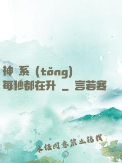 神級系統(tǒng)每秒都在升級
