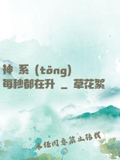神級系統(tǒng)每秒都在升級