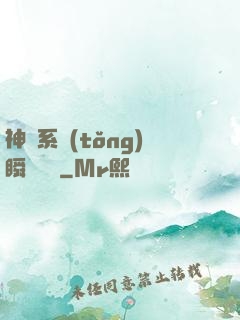 神級系統(tǒng)瞬間滿級