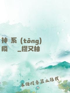神級系統(tǒng)瞬間滿級