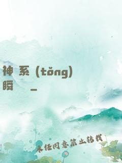 神級系統(tǒng)瞬間滿級