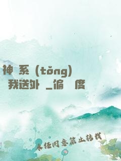 神級系統(tǒng)讓我送外賣