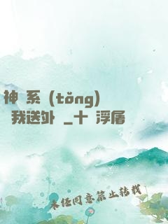 神級系統(tǒng)讓我送外賣