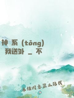 神級系統(tǒng)讓我送外賣
