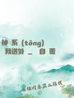 神級系統(tǒng)讓我送外賣