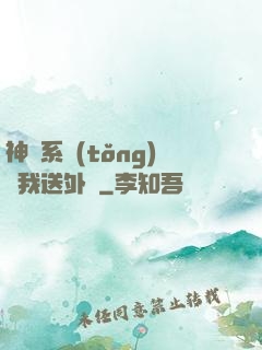 神級系統(tǒng)讓我送外賣