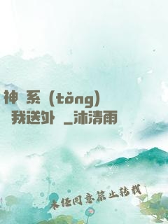 神級系統(tǒng)讓我送外賣