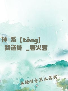 神級系統(tǒng)讓我送外賣
