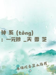 神級系統(tǒng)：一元秒殺