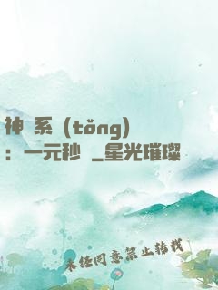 神級系統(tǒng)：一元秒殺