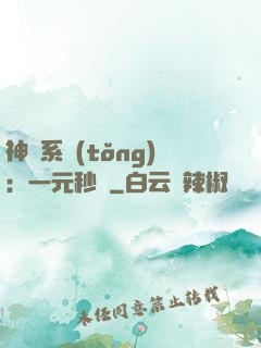 神級系統(tǒng)：一元秒殺