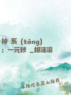 神級系統(tǒng)：一元秒殺