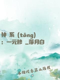 神級系統(tǒng)：一元秒殺