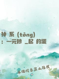 神級系統(tǒng)：一元秒殺