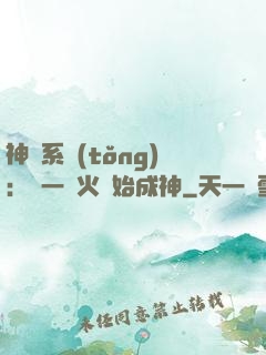 神級系統(tǒng)：從一團火開始成神