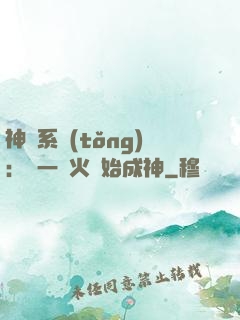 神級系統(tǒng)：從一團火開始成神