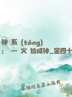 神級系統(tǒng)：從一團火開始成神