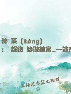 神級系統(tǒng)：從超跑開始做首富