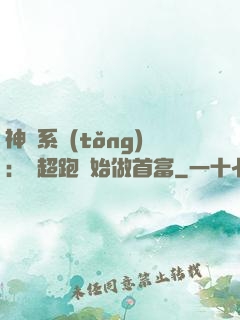 神級系統(tǒng)：從超跑開始做首富