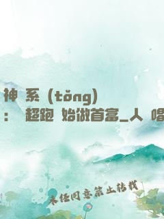 神級系統(tǒng)：從超跑開始做首富