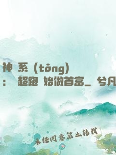 神級系統(tǒng)：從超跑開始做首富