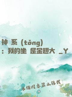 神級系統(tǒng)：我的坐騎是金翅大鵬
