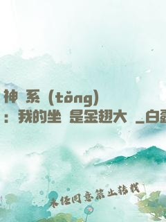神級系統(tǒng)：我的坐騎是金翅大鵬
