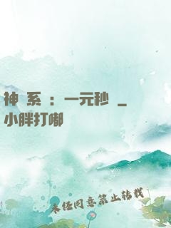 神級系統：一元秒殺