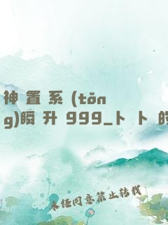 神級置換系統(tǒng)瞬間升級999