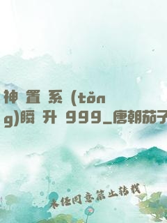 神級置換系統(tǒng)瞬間升級999