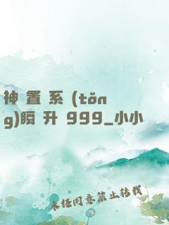 神級置換系統(tǒng)瞬間升級999