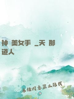 神級美女手機