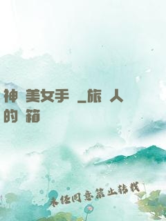 神級美女手機
