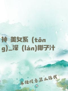 神級美女系統(tǒng)