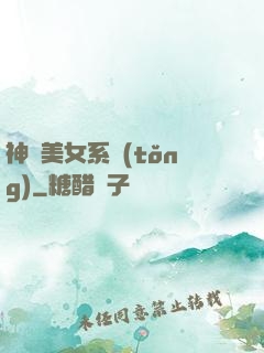 神級美女系統(tǒng)