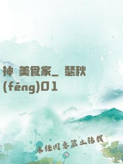 神級美食家