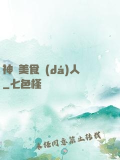 神級美食達(dá)人