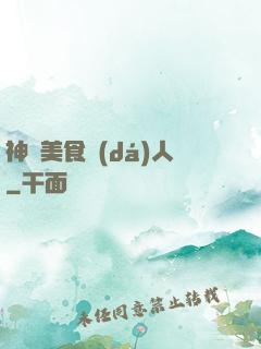 神級美食達(dá)人