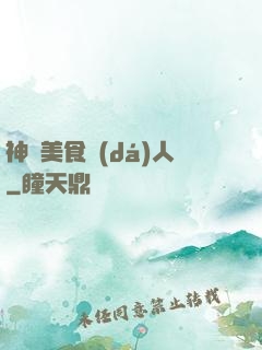 神級美食達(dá)人