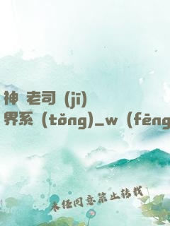 神級老司機(jī)萬界系統(tǒng)