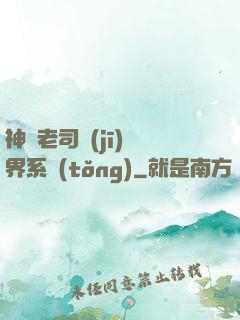 神級老司機(jī)萬界系統(tǒng)