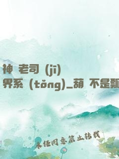 神級老司機(jī)萬界系統(tǒng)