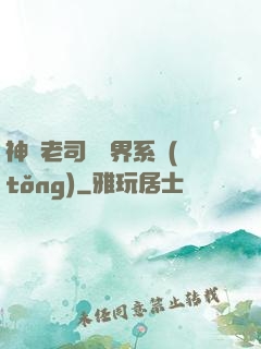 神級老司機萬界系統(tǒng)
