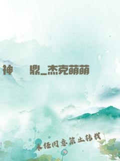 神級萬寶鼎