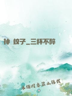 神級蚊子