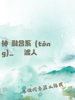 神級融合系統(tǒng)