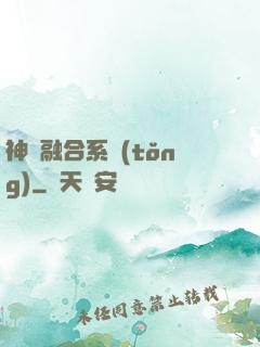 神級融合系統(tǒng)