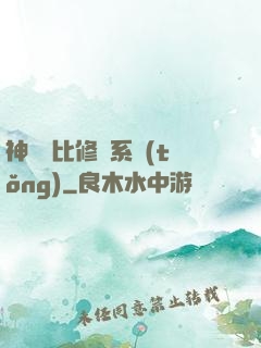 神級裝比修煉系統(tǒng)