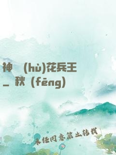神級護(hù)花兵王