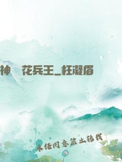 神級護花兵王